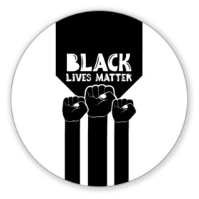 Коврик для мышки круглый с принтом Black lives matter | BLM (Z) в Новосибирске, резина и полиэстер | круглая форма, изображение наносится на всю лицевую часть | derek chauvin | george floyd | thomas lane | активисты | афро | дерек шовин | джордж флойд | жизни чёрных важны | надпись | общественное движение | текст | томас лэйн | трэйвон мартина | ту тао