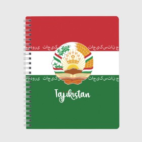 Тетрадь с принтом Таджикистан в Новосибирске, 100% бумага | 48 листов, плотность листов — 60 г/м2, плотность картонной обложки — 250 г/м2. Листы скреплены сбоку удобной пружинной спиралью. Уголки страниц и обложки скругленные. Цвет линий — светло-серый
 | Тематика изображения на принте: asia | coat of arms | crown | emblem | flag | ornament | patterns | republic of tajikistan | stars | state | азия | герб | государство | звезды | корона | орнамент | республика | таджикистан | узоры | флаг | эмблема