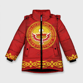 Зимняя куртка для девочек 3D с принтом Киргизия в Новосибирске, ткань верха — 100% полиэстер; подклад — 100% полиэстер, утеплитель — 100% полиэстер. | длина ниже бедра, удлиненная спинка, воротник стойка и отстегивающийся капюшон. Есть боковые карманы с листочкой на кнопках, утяжки по низу изделия и внутренний карман на молнии. 

Предусмотрены светоотражающий принт на спинке, радужный светоотражающий элемент на пуллере молнии и на резинке для утяжки. | asia | coat of arms | eagle | kgz | kyrgyz republic | kyrgyzstan | ornament | state | sun | азия | герб | государство | киргизия | киргизская республика | кыргыз республикасы | кыргызстан | орел | орнамент | солнце