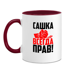 Кружка двухцветная с принтом Сашка всегда прав! в Новосибирске, керамика | объем — 330 мл, диаметр — 80 мм. Цветная ручка и кайма сверху, в некоторых цветах — вся внутренняя часть | Тематика изображения на принте: александр | злой | имена | именная | имя | искры | кисть | красная | кулак | кулаком | мужик | надпись | подпись | рука | с именем | санек | саня | саша | сашуля | сашуня | строгий | стук | удар | черная | шура