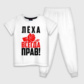 Детская пижама хлопок с принтом Леха всегда прав! в Новосибирске, 100% хлопок |  брюки и футболка прямого кроя, без карманов, на брюках мягкая резинка на поясе и по низу штанин
 | Тематика изображения на принте: ал | алекс | алексей | алёша | злой | имена | именная | имя | искры | кисть | красная | кулак | кулаком | лёха | лёша | лешка | мужик | надпись | подпись | рука | с именем | строгий | стук | удар | черная