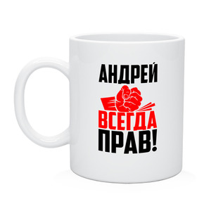 Кружка с принтом Андрей всегда прав! в Новосибирске, керамика | объем — 330 мл, диаметр — 80 мм. Принт наносится на бока кружки, можно сделать два разных изображения | Тематика изображения на принте: андрей | андрейка | андрон | андрюня | андрюха | андрюша | дрон | злой | имена | именная | имя | искры | кисть | красная | кулак | кулаком | мужик | надпись | подпись | рука | с именем | строгий | стук | удар