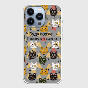 Чехол для iPhone 13 Pro с принтом Буду позже. Глажу котиков в Новосибирске,  |  | Тематика изображения на принте: cats | котики | котики паттерн | котики узор | коты | коты паттерн | коты узор | кошатнику | кошатнице | кошачий | кошки | кошки паттерн | кошки узор | любительнице кошек | любителю кошек