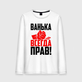 Мужской лонгслив хлопок с принтом Ванька всегда прав! в Новосибирске, 100% хлопок |  | Тематика изображения на принте: ванька | ванюша | ваня | злой | иван | иванка | имена | именная | имя | иоанн | искры | кисть | красная | кулак | кулаком | мужик | надпись | подпись | рука | с именем | строгий | стук | удар | черная