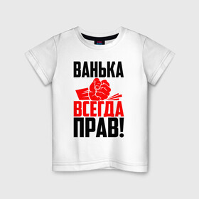 Детская футболка хлопок с принтом Ванька всегда прав! в Новосибирске, 100% хлопок | круглый вырез горловины, полуприлегающий силуэт, длина до линии бедер | Тематика изображения на принте: ванька | ванюша | ваня | злой | иван | иванка | имена | именная | имя | иоанн | искры | кисть | красная | кулак | кулаком | мужик | надпись | подпись | рука | с именем | строгий | стук | удар | черная