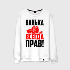 Мужской свитшот хлопок с принтом Ванька всегда прав! в Новосибирске, 100% хлопок |  | ванька | ванюша | ваня | злой | иван | иванка | имена | именная | имя | иоанн | искры | кисть | красная | кулак | кулаком | мужик | надпись | подпись | рука | с именем | строгий | стук | удар | черная