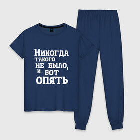 Женская пижама хлопок с принтом И вот опять в Новосибирске, 100% хлопок | брюки и футболка прямого кроя, без карманов, на брюках мягкая резинка на поясе и по низу штанин | covid | антикоронавирус | афоризмы | жизненные | кличко | настроение | прикол | слова | фейл | цитаты | юмор