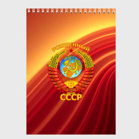 Скетчбук с принтом СССР в Новосибирске, 100% бумага
 | 48 листов, плотность листов — 100 г/м2, плотность картонной обложки — 250 г/м2. Листы скреплены сверху удобной пружинной спиралью | russia | russia sport | народный | народный стиль | россия | россия спорт | русский | спорт | флаг | я русский