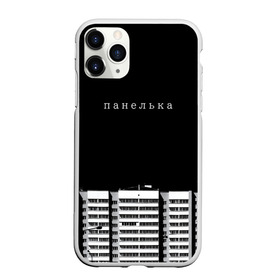 Чехол для iPhone 11 Pro Max матовый с принтом Панелька в Новосибирске, Силикон |  | haski | антоха мс | варламов | время ток | гершман | городской | грусть | дворы | девяностые | депрессия | мем | панелька | панельный дом | печаль | россия | стрит вир | тоска | уличный стиль | урбан