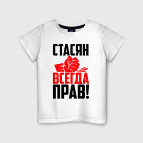 Детская футболка хлопок с принтом Стасян всегда прав! в Новосибирске, 100% хлопок | круглый вырез горловины, полуприлегающий силуэт, длина до линии бедер | Тематика изображения на принте: злой | имена | именная | имя | искры | кисть | красная | кулак | кулаком | мужик | надпись | подпись | рука | с именем | слава | станислав | станиславка | стас | стасик | стася | стасян | строгий | стук