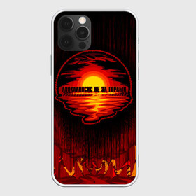 Чехол для iPhone 12 Pro Max с принтом Апокалипсис не за горами в Новосибирске, Силикон |  | Тематика изображения на принте: 2020 | 2020 год | антибренд | апокалипсис | вода | закат | коронавирус | кризис | море | оптимизм | пермь | счастье не за горами