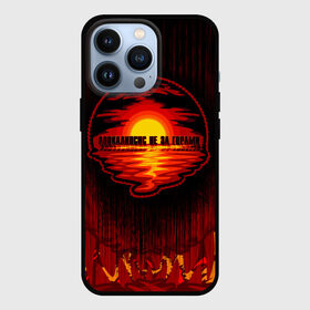 Чехол для iPhone 13 Pro с принтом Апокалипсис не за горами в Новосибирске,  |  | Тематика изображения на принте: 2020 | 2020 год | антибренд | апокалипсис | вода | закат | коронавирус | кризис | море | оптимизм | пермь | счастье не за горами