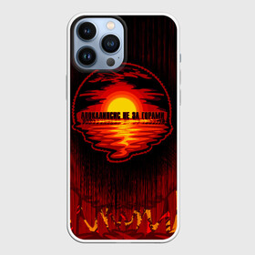 Чехол для iPhone 13 Pro Max с принтом Апокалипсис не за горами в Новосибирске,  |  | Тематика изображения на принте: 2020 | 2020 год | антибренд | апокалипсис | вода | закат | коронавирус | кризис | море | оптимизм | пермь | счастье не за горами