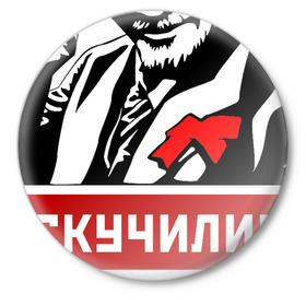 Значок с принтом Соскучились? (Ленин) в Новосибирске,  металл | круглая форма, металлическая застежка в виде булавки | коммунизм | коммунист | ленин | революция | россия | социализм | ссср
