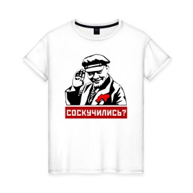 Женская футболка хлопок с принтом Соскучились? (Ленин) в Новосибирске, 100% хлопок | прямой крой, круглый вырез горловины, длина до линии бедер, слегка спущенное плечо | коммунизм | коммунист | ленин | революция | россия | социализм | ссср