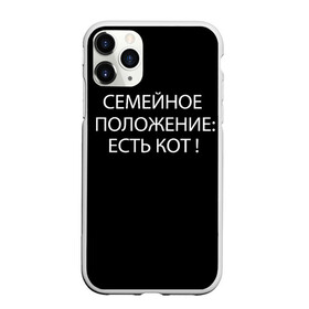 Чехол для iPhone 11 Pro матовый с принтом Есть кот в Новосибирске, Силикон |  | Тематика изображения на принте: да | есть кот | замуж | кот | котейка | котик | котэ | мем | мяу | настроение | не хочу | нет | пора жениться | прикол | свадьба | сватовство | семейное положение | хочу