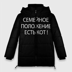 Женская зимняя куртка 3D с принтом Есть кот в Новосибирске, верх — 100% полиэстер; подкладка — 100% полиэстер; утеплитель — 100% полиэстер | длина ниже бедра, силуэт Оверсайз. Есть воротник-стойка, отстегивающийся капюшон и ветрозащитная планка. 

Боковые карманы с листочкой на кнопках и внутренний карман на молнии | да | есть кот | замуж | кот | котейка | котик | котэ | мем | мяу | настроение | не хочу | нет | пора жениться | прикол | свадьба | сватовство | семейное положение | хочу