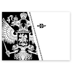 Поздравительная открытка с принтом Виктор в Новосибирске, 100% бумага | плотность бумаги 280 г/м2, матовая, на обратной стороне линовка и место для марки
 | russia | белая | большой | виктор | витёк | витька | витюля | витюха | витюша | герб | имена | именная | имя | надпись | орел | патриот | подпись | полоса | потертости | российская федерация | россия | рф
