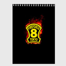 Скетчбук с принтом Fire Force - 8-ая бригада в Новосибирске, 100% бумага
 | 48 листов, плотность листов — 100 г/м2, плотность картонной обложки — 250 г/м2. Листы скреплены сверху удобной пружинной спиралью | 8 ая бригада | anime | enen no shouboutai | fire | fire force | fireforce | japan | manga | tokyo | tokyo 8 | аниме | анимэ | бригада | бригада пожарных | восьмая бригада | манга | ог | пламенная бригада | пламенная бригада пожарных | пожар
