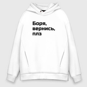 Мужское худи Oversize хлопок с принтом Боря вернись плз в Новосибирске, френч-терри — 70% хлопок, 30% полиэстер. Мягкий теплый начес внутри —100% хлопок | боковые карманы, эластичные манжеты и нижняя кромка, капюшон на магнитной кнопке | Тематика изображения на принте: бессмыслица | боря | вернись | глупая | надпись | плз