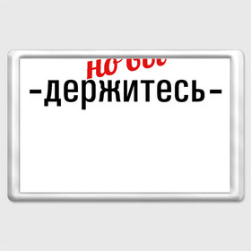 Магнит 45*70 с принтом Соли нет в Новосибирске, Пластик | Размер: 78*52 мм; Размер печати: 70*45 | 2020 год | денег нет | деньги | зарплата | коронавирус | кризис | россия