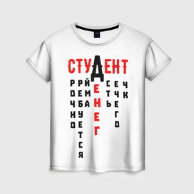 Женская футболка 3D с принтом СТУДЕНТ в Новосибирске, 100% полиэфир ( синтетическое хлопкоподобное полотно) | прямой крой, круглый вырез горловины, длина до линии бедер | денег | есть | креатив | надписи | нечего | прикольные | русские | студенческие | текст | уйма | цитаты