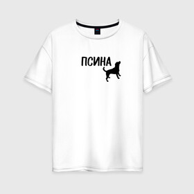 Женская футболка хлопок Oversize с принтом Новый бренд - Псина в Новосибирске, 100% хлопок | свободный крой, круглый ворот, спущенный рукав, длина до линии бедер
 | dog | logo | арт | вектор | логотип | пес | псина | собака