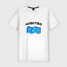 Мужская футболка премиум с принтом Чувство стиля в Новосибирске, 92% хлопок, 8% лайкра | приталенный силуэт, круглый вырез ворота, длина до линии бедра, короткий рукав | mem | word art | дизайн | мем | мода | надпись | прикол | прикольная надпись | стиль | текст | фраза | юмор