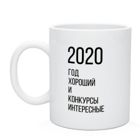 Кружка с принтом 2020 год хороший в Новосибирске, керамика | объем — 330 мл, диаметр — 80 мм. Принт наносится на бока кружки, можно сделать два разных изображения | Тематика изображения на принте: год | надпись | фразы | юмор