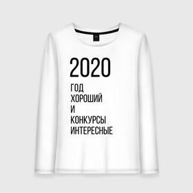 Женский лонгслив хлопок с принтом 2020 год хороший в Новосибирске, 100% хлопок |  | Тематика изображения на принте: год | надпись | фразы | юмор