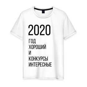 Мужская футболка хлопок с принтом 2020 год хороший в Новосибирске, 100% хлопок | прямой крой, круглый вырез горловины, длина до линии бедер, слегка спущенное плечо. | год | надпись | фразы | юмор