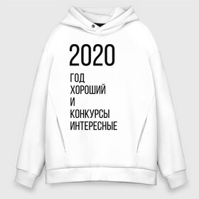 Мужское худи Oversize хлопок с принтом 2020 год хороший в Новосибирске, френч-терри — 70% хлопок, 30% полиэстер. Мягкий теплый начес внутри —100% хлопок | боковые карманы, эластичные манжеты и нижняя кромка, капюшон на магнитной кнопке | год | надпись | фразы | юмор