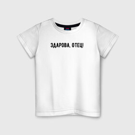 Детская футболка хлопок с принтом Здарова, отец! в Новосибирске, 100% хлопок | круглый вырез горловины, полуприлегающий силуэт, длина до линии бедер | блоггер | здарова отец | минимализм | простой текст | сериал | ютуб