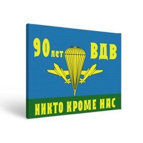 Холст прямоугольный с принтом 90 лет ВДВ в Новосибирске, 100% ПВХ |  | 1930 | 2 августа | 90 лет | vdv | вдв | воздушно десантные войска | девиз | девяносто лет | десанатура | десантник | десантники | знамя | логотип | никто кроме нас | парашют | парашютист | праздник | прыжок