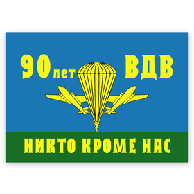 Поздравительная открытка с принтом 90 лет ВДВ в Новосибирске, 100% бумага | плотность бумаги 280 г/м2, матовая, на обратной стороне линовка и место для марки
 | 1930 | 2 августа | 90 лет | vdv | вдв | воздушно десантные войска | девиз | девяносто лет | десанатура | десантник | десантники | знамя | логотип | никто кроме нас | парашют | парашютист | праздник | прыжок