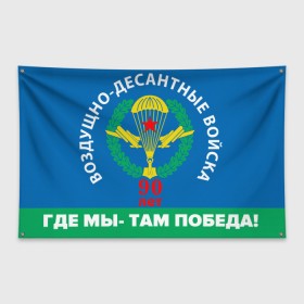 Флаг-баннер с принтом ВДВ 90 ЛЕТ в Новосибирске, 100% полиэстер | размер 67 х 109 см, плотность ткани — 95 г/м2; по краям флага есть четыре люверса для крепления | 90 лет | 90 лет вдв | вдв | вдв никто кроме нас | военные | военный | воздушно десантные войска | десант | десантник | никто кроме нас
