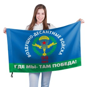 Флаг 3D с принтом ВДВ 90 ЛЕТ в Новосибирске, 100% полиэстер | плотность ткани — 95 г/м2, размер — 67 х 109 см. Принт наносится с одной стороны | 90 лет | 90 лет вдв | вдв | вдв никто кроме нас | военные | военный | воздушно десантные войска | десант | десантник | никто кроме нас