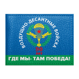Обложка для студенческого билета с принтом ВДВ 90 ЛЕТ в Новосибирске, натуральная кожа | Размер: 11*8 см; Печать на всей внешней стороне | 90 лет | 90 лет вдв | вдв | вдв никто кроме нас | военные | военный | воздушно десантные войска | десант | десантник | никто кроме нас