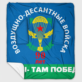 Плед с рукавами с принтом ВДВ 90 ЛЕТ в Новосибирске, 100% полиэстер | Закругленные углы, все края обработаны. Ткань не мнется и не растягивается. Размер 170*145 | Тематика изображения на принте: 90 лет | 90 лет вдв | вдв | вдв никто кроме нас | военные | военный | воздушно десантные войска | десант | десантник | никто кроме нас