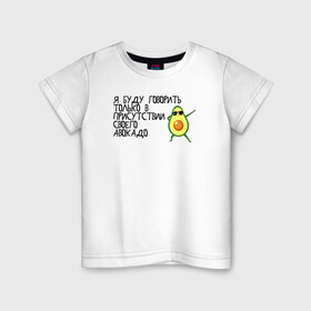 Детская футболка хлопок с принтом в присутствии своего авокадо  в Новосибирске, 100% хлопок | круглый вырез горловины, полуприлегающий силуэт, длина до линии бедер | avocado | авокадо | веганство | вегетарианство | еда | зеленый | земля | зож | листья | овощи | позиция | природа | фрукты