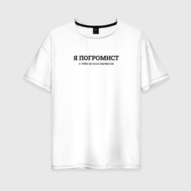 Женская футболка хлопок Oversize с принтом Я погромист в Новосибирске, 100% хлопок | свободный крой, круглый ворот, спущенный рукав, длина до линии бедер
 | coding | ip | it | programming | айпи | ипи | кодинг | погромист | прогер | программирование | программист | хакер