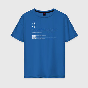 Женская футболка хлопок Oversize с принтом Синий экран в Новосибирске, 100% хлопок | свободный крой, круглый ворот, спущенный рукав, длина до линии бедер
 | blue screen of death | bsod | coding | it | programming | кодинг | прогер | программирование | программист | синий экран