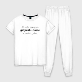 Женская пижама хлопок с принтом git push --force в Новосибирске, 100% хлопок | брюки и футболка прямого кроя, без карманов, на брюках мягкая резинка на поясе и по низу штанин | coding | git push   force | it | programming | кодинг | прогер | программирование | программист