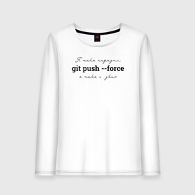 Женский лонгслив хлопок с принтом git push --force в Новосибирске, 100% хлопок |  | coding | git push   force | it | programming | кодинг | прогер | программирование | программист