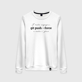 Женский свитшот хлопок с принтом git push --force в Новосибирске, 100% хлопок | прямой крой, круглый вырез, на манжетах и по низу широкая трикотажная резинка  | coding | git push   force | it | programming | кодинг | прогер | программирование | программист
