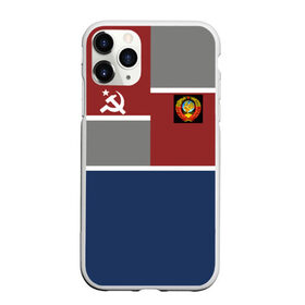 Чехол для iPhone 11 Pro матовый с принтом СССР в Новосибирске, Силикон |  | logo | russia | ussr | логотип | надпись | патриот | патриотизм | рожденный в ссср | россия | сборная | сборная ссср | советский союз | ссср | форма | форма ссср | я русский