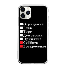 Чехол для iPhone 11 Pro матовый с принтом Коротко о моей жизни в Новосибирске, Силикон |  | Тематика изображения на принте: бег по кругу | воскресенье | выходные | гнев | график работы | депрессия | дни недели | неделя | о жизни | отрицание | отрицание гнев торг | принятие | психология | работа | рабочая неделя