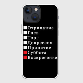 Чехол для iPhone 13 mini с принтом Коротко о моей жизни в Новосибирске,  |  | Тематика изображения на принте: бег по кругу | воскресенье | выходные | гнев | график работы | депрессия | дни недели | неделя | о жизни | отрицание | отрицание гнев торг | принятие | психология | работа | рабочая неделя