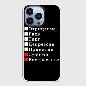 Чехол для iPhone 13 Pro с принтом Коротко о моей жизни в Новосибирске,  |  | Тематика изображения на принте: бег по кругу | воскресенье | выходные | гнев | график работы | депрессия | дни недели | неделя | о жизни | отрицание | отрицание гнев торг | принятие | психология | работа | рабочая неделя