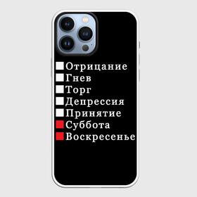 Чехол для iPhone 13 Pro Max с принтом Коротко о моей жизни в Новосибирске,  |  | Тематика изображения на принте: бег по кругу | воскресенье | выходные | гнев | график работы | депрессия | дни недели | неделя | о жизни | отрицание | отрицание гнев торг | принятие | психология | работа | рабочая неделя